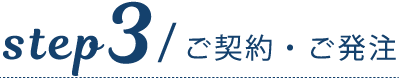 ご契約・ご発注