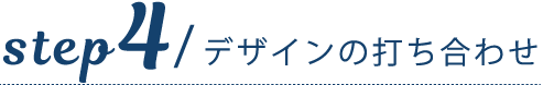 デザインの打ち合わせ